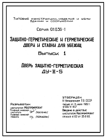 Состав Серия 01.036-1 Защитно-герметические и герметические двери и ставни для убежищ.