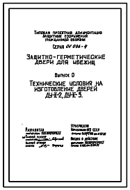 Состав Серия 01.036-4 Двери металлические защитно-герметические. Технические условия на ДУ-II-2. 