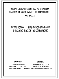 Состав Серия 07.904-1 Устройства противовзрывные МЗС, УЗС-1, УСЗ-8, УЗС-25, УЗС-50