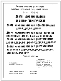 Состав Серия 07.401-1 Двери комбинированные защитно-герметические в горных выработках. Двери одностворчатые и двустворчатые. ДК 3,5-2, ДК 3,5-3, ДК 3,5-4, ДКН 3,5-2, ДКН 3,5-3, ДКН 3,5-4, ДКД 4,5-2, ДКД 4,5-3, ДКД 5,5-3, ДКД 5,5-4, ДКДН Рабочие чертежи.