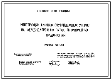 Состав Шифр 4809 Конструкции типовых внутрецеховых упоров на железнодорожных путях промышленных предприятий