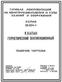 Состав Серия 05.904-1 Клапаны герметические вентиляционные облегченного типа КГВ-200 ТМ 2481, КГВ-300 ТМ 2482, КГВ-400 ТМ 2483, КГВ-600 ТМ 2484, КГВ-800 ТМ 2485. Рабочие чертежи .