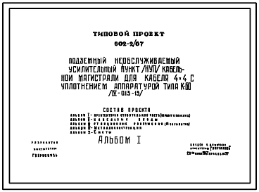 Состав Типовой проект 602-2/67  Подземный необслуживакмый усилительный пункт (НУП) кабельной магистрали для кабеля 4х4 с уплотнением аппаратурой типа К-60.