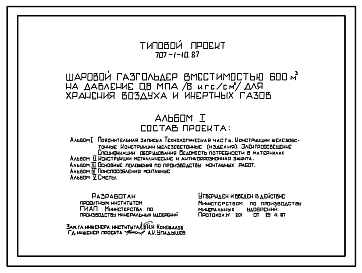 Состав Типовой проект 707-1-10.87 Шаровой газгольдер вместимостью 600 м3 на давление 0,8 Мпа (8 кгс/см2) для хранения воздуха и инертных газов