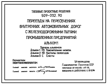 Состав Типовой проект 509-032.90 Переезды на пересечениях внутренних автомобильных дорог с железнодорожными путями промышленных предприятий