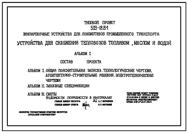 Состав Типовой проект 509-18.84 Экипировочные устройства для локомотивов промышленного транспорта. Устройства для снабжения тепловозов топливом, маслом и водой