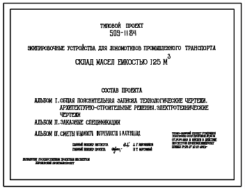 Состав Типовой проект 509-11.84 Склад масел емкостью 125 м3