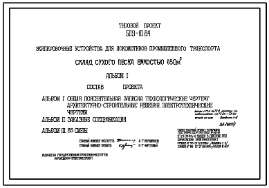 Состав Типовой проект 509-10.84 Склад сухого песка емкостью 180 м3