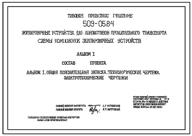 Состав Типовой проект 509-05.84 Экипировочные устройства для локомотивов промышленного транспорта. Схемы компоновок экипировочных устройств