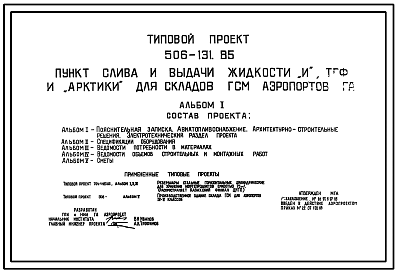 Состав Типовой проект 506-131.85 Пункт слива и выдачи жидкости “И”, ТГФ и “Арктика” для складов ГСМ аэропортов ГА