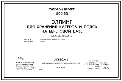 Состав Типовой проект 505-53 Эллинг для хранения катеров и лодок на береговой базе