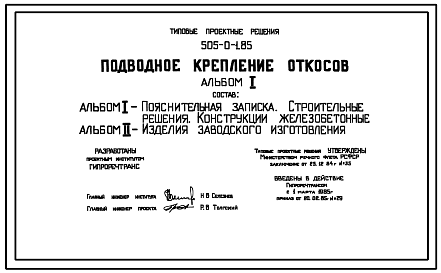 Состав Типовой проект 505-0-1.85 Подводное крепление откосов