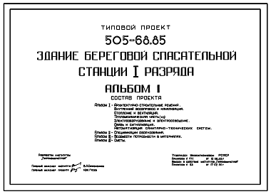 Состав Типовой проект 505-68.85 Здание береговой спасательной станции I разряда. Для городов с населением 100 тыс. жителей