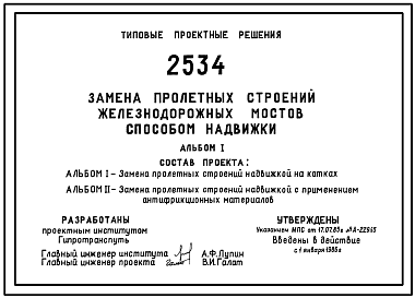 Состав Типовой проект 2534 Замена пролетных строений железнодорожных мостов способом надвижки