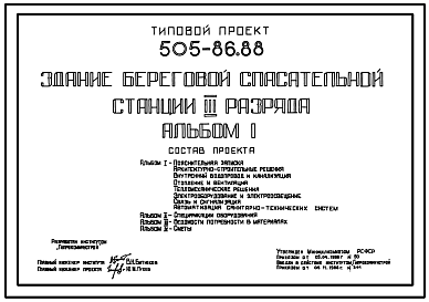 Состав Типовой проект 505-86.88 Здание береговой спасательной станции III разряда. Для городов с населением 20 тыс. жителей