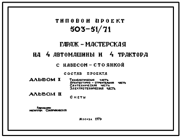 Состав Типовой проект 503-51/71 Гараж-мастерская на 4 автомашины и 4 трактора с навес-стоянкой