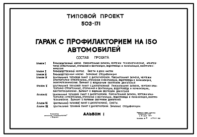 Состав Типовой проект 503-171 Гараж с профилакторием на 150 автомобилей