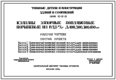 Состав Серия ВС-02-29 Клапаны запорные поплавковые поршневые на Ру 2,5 ; Ду 100, 200, 300, 400 мм