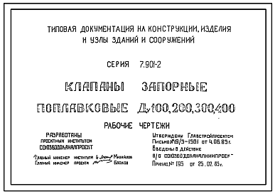 Состав Серия 7.901-2 Клапаны запорные поплавковые Ду100, 200, 300, 400