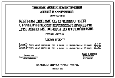 Состав Серия ВС-02-30 Клапан донный облегченного типа с ручным и механизированным приводами Ду200 и Ду300