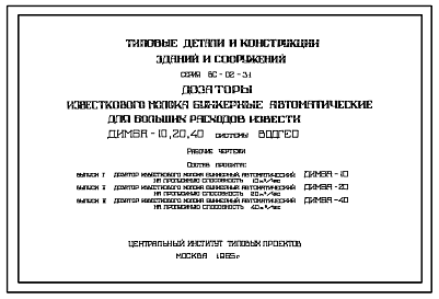 Состав Серия ВС-02-31 Дозаторы известкового молока бункерные автоматические ДИМБА-10, 20, 40 на пропускную способность 10, 20, 40 м.куб/час