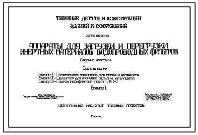 Состав Серия ВС-02-33 Аппараты для загрузки и перегрузки инертных материалов водопроводных фильтров