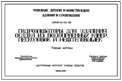 Состав Серия КС-02-25 Гидроэлеваторы для удаления осадка из водоприемных камер, песколовок и нефтеловушек