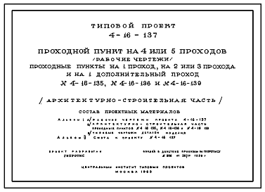 Состав Типовой проект 4-16-137 Проходной пункт на 4 или 5 проходов и на дополнительный один проход типовые проекты 4-16-135, 4-16-136 и 4-16-139