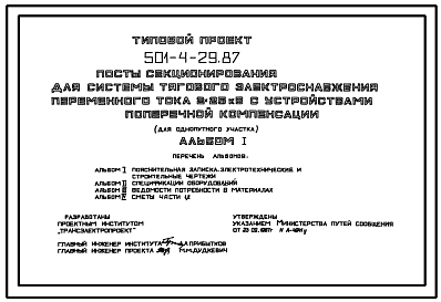 Состав Типовой проект 501-4-29.87 Посты секционирования для системы тягового электроснабжения переменного тока 2 x 25 кВ с устройствами поперечной компенсации (однопутный участок). Посты на 2 фидера