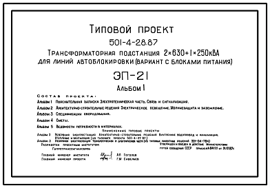 Состав Типовой проект 501-4-28.87 Трансформаторная подстанция 2x630–1x250 кВА для линии автоблокировки (вариант с блоками питания)