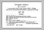 Состав Типовой проект 501-4-28.87 Трансформаторная подстанция 2x630–1x250 кВА для линии автоблокировки (вариант с блоками питания)