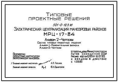 Состав Типовой проект 501-0-123.85 Электрическая централизация маневровых районов (МРЦ-17-84)