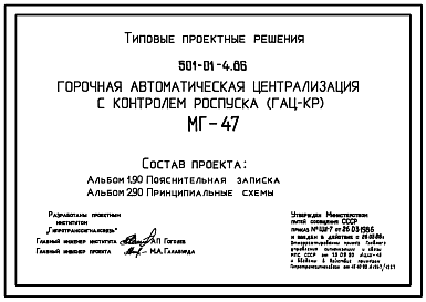 Состав Типовой проект 501-01-4.86 Горочная автоматическая централизация с контролем роспуска (ГАЦ-КР). МГ-47