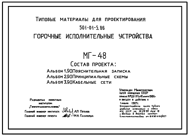 Состав Типовой проект 501-01-5.86 Горочные исполнительные устройства МГ-48