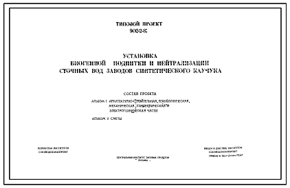 Состав Типовой проект 902-2-81 Установка биогенной подпитки и нейтрализации сточных вод заводов синтетического каучука