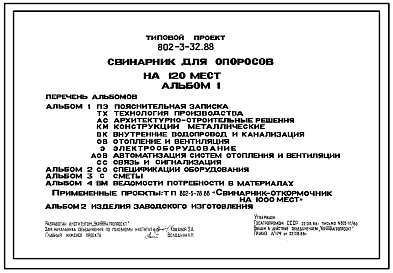 Состав Типовой проект 802-3-32.88 Свинарник для проведения опоросов на 120 мест