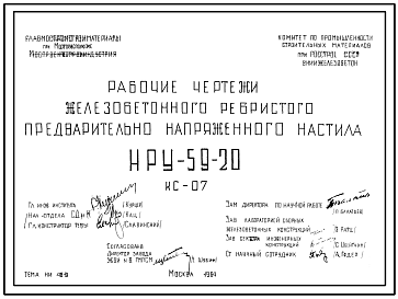 Состав Шифр КС-07 Железобетонный ребристый предварительно напряженный настил НРУ-59-20 (1964 г.)