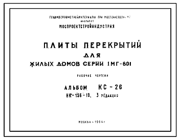 Состав Шифр КС-26 Плиты перекрытий для жилых домов серии 1МГ-601. НК-156-10 3 Редакция