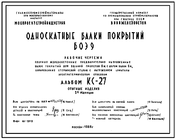 Состав Шифр КС-27 Односкатные балки покрытий БОЭ9 (1965 г.)