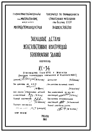 Состав Шифр КС-34 Закладные детали железобетонных конструкций бескаркасных зданий. Нормаль (1966 г.)