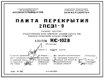 Состав Шифр КС-102В Плита перекрытия 2ПСЭ1-9 (1970 г.)