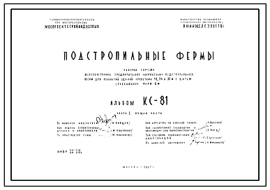 Состав Шифр КС-81 Подстропильные фермы (1967 г.)