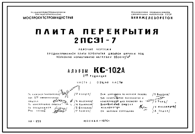 Состав Шифр КС-102А Плита перекрытия 2ПСЭ1-7