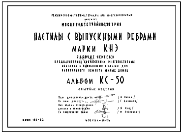 Состав Шифр КС-50 Настилы с выпускными ребрами марки КНЭ (1965 г.)