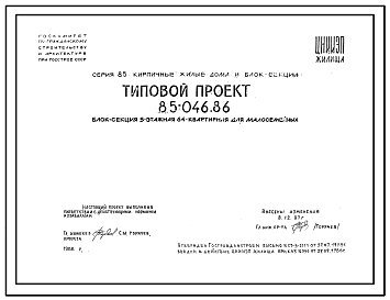 Состав Типовой проект 85-046.86 Блок секция 5-этажная 64-квартирная для малосемейных