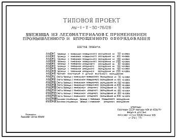 Состав Типовой проект Ау-II,III,IV,V-50-76/28 Быстровозводимое убежище на 50 человек с применением промышленного и упрощенного оборудования. Стены из лесоматериалов (убежище на 50 человек, размеры убежища 18м на 1,8м, режимы вентиляции 1,2)