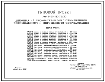 Состав Типовой проект Ау-II,III,IV,V-150-76/30 Быстровозводимое убежище на 150 человек с применением промышленного и упрощенного оборудования. Стены из лесоматериалов (убежище на 150 человек, размеры убежища 23,4м на 3,6м, режимы вентиляции 1,2)