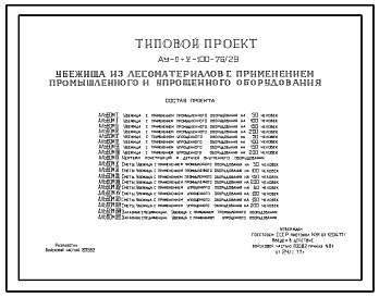 Состав Типовой проект Ау-II,III,IV,V-100-76/29 Быстровозводимое убежище на 100 человек с применением промышленного и упрощенного оборудования. Стены из лесоматериалов (убежище на 100 человек, размеры убежища 16,2м на 3,6м, режимы вентиляции 1,2)