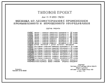 Состав Типовой проект Ау-II,III,IV,V-200-76/31 Быстровозводимое убежище на 200 человек с применением промышленного и упрощенного оборудования. Стены из лесоматериалов (убежище на 200 человек, размеры убежища 23м на 5,4м, режимы вентиляции 1,2)