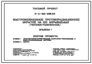 Состав Типовой проект П-4-100-328.84 Быстровозводимое полузаглубленное противорадиационное убежище на 100 укрываемых (убежище на 100 человек, размеры убежища 12м на 6м, режимы вентиляции 1,2).